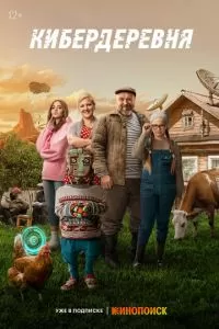 Кибердеревня 1-2 сезон 