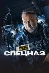 Спецназ. ГБР 1-3 сезон