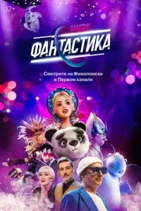 Фантастика 1-3 сезон