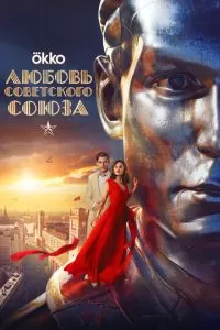 Любовь Советского Союза 1 сезон