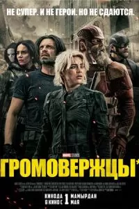 Громовержцы (2025)