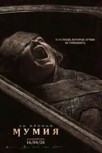 Мумия (2026)