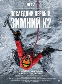 Последний первый: Зимний К2 (2026)