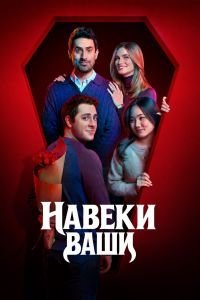 Навеки ваши 1 сезон 